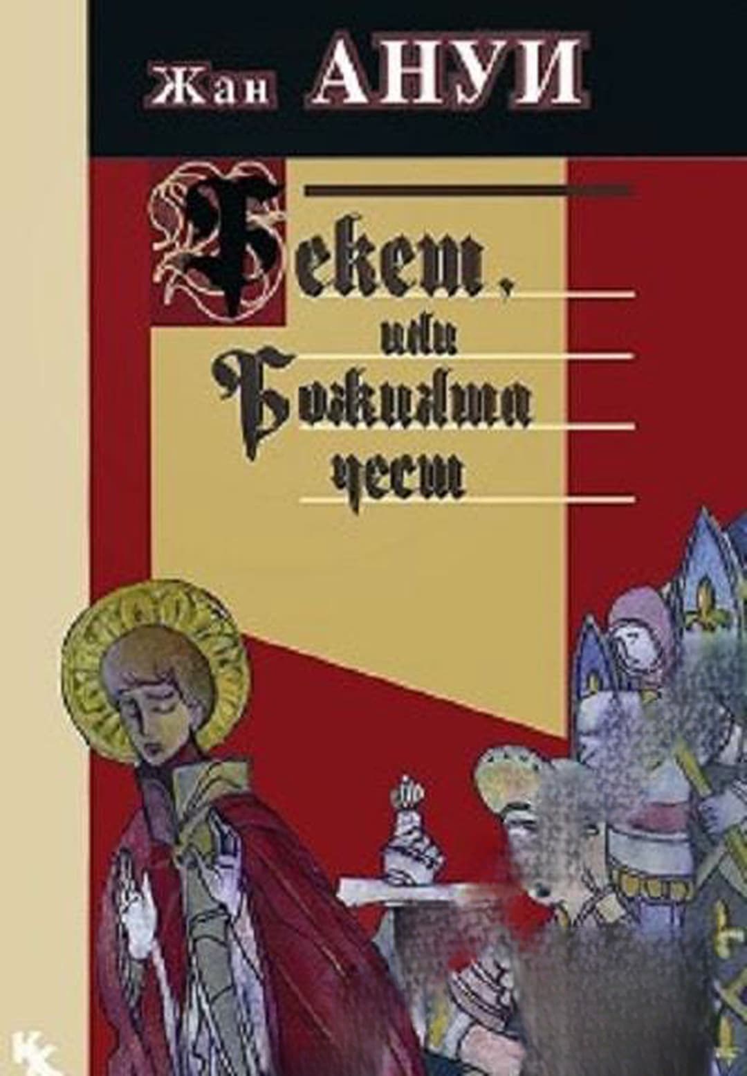 Бекет, или Божията чест — cover