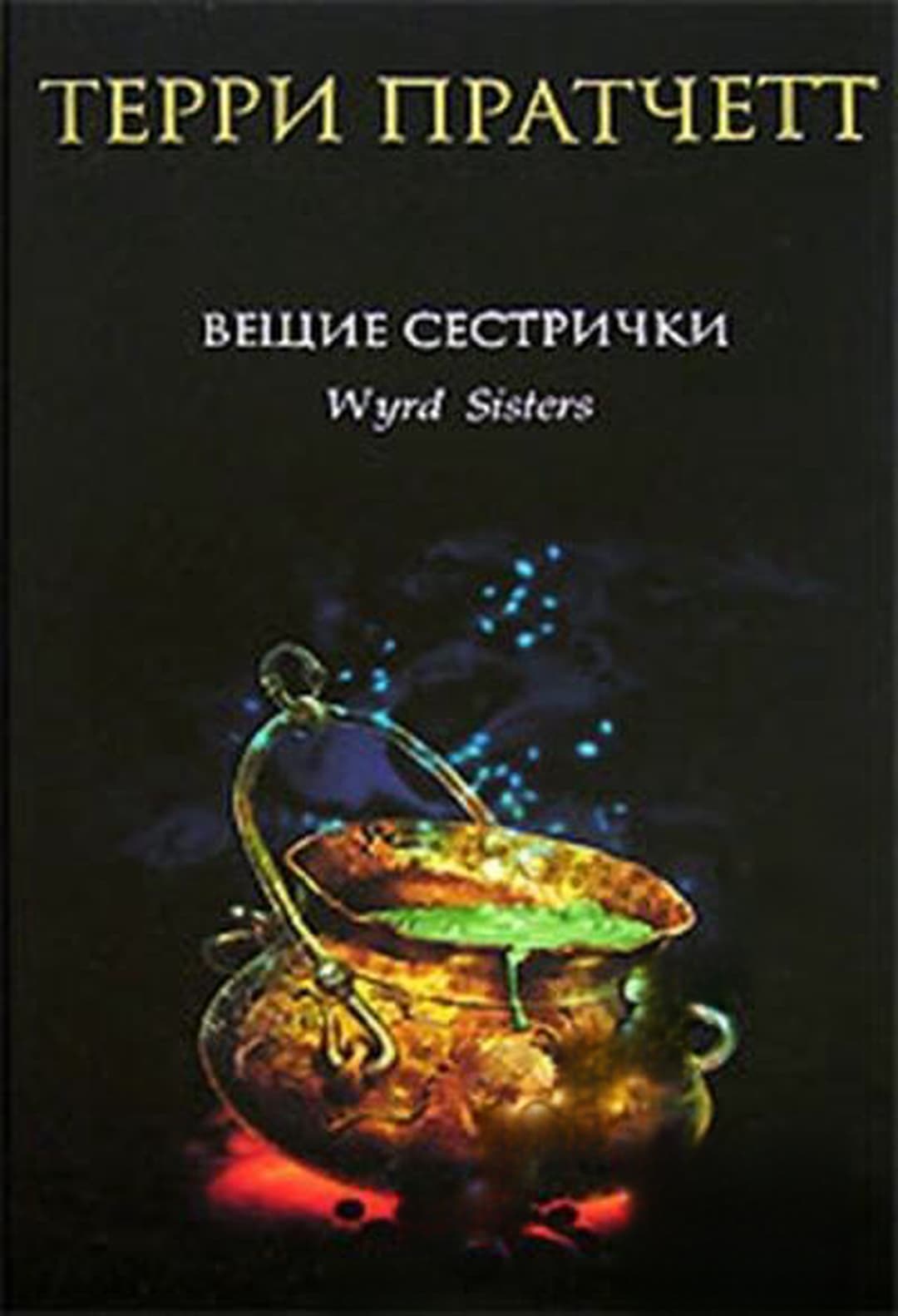 Вещие сестрички — обложка