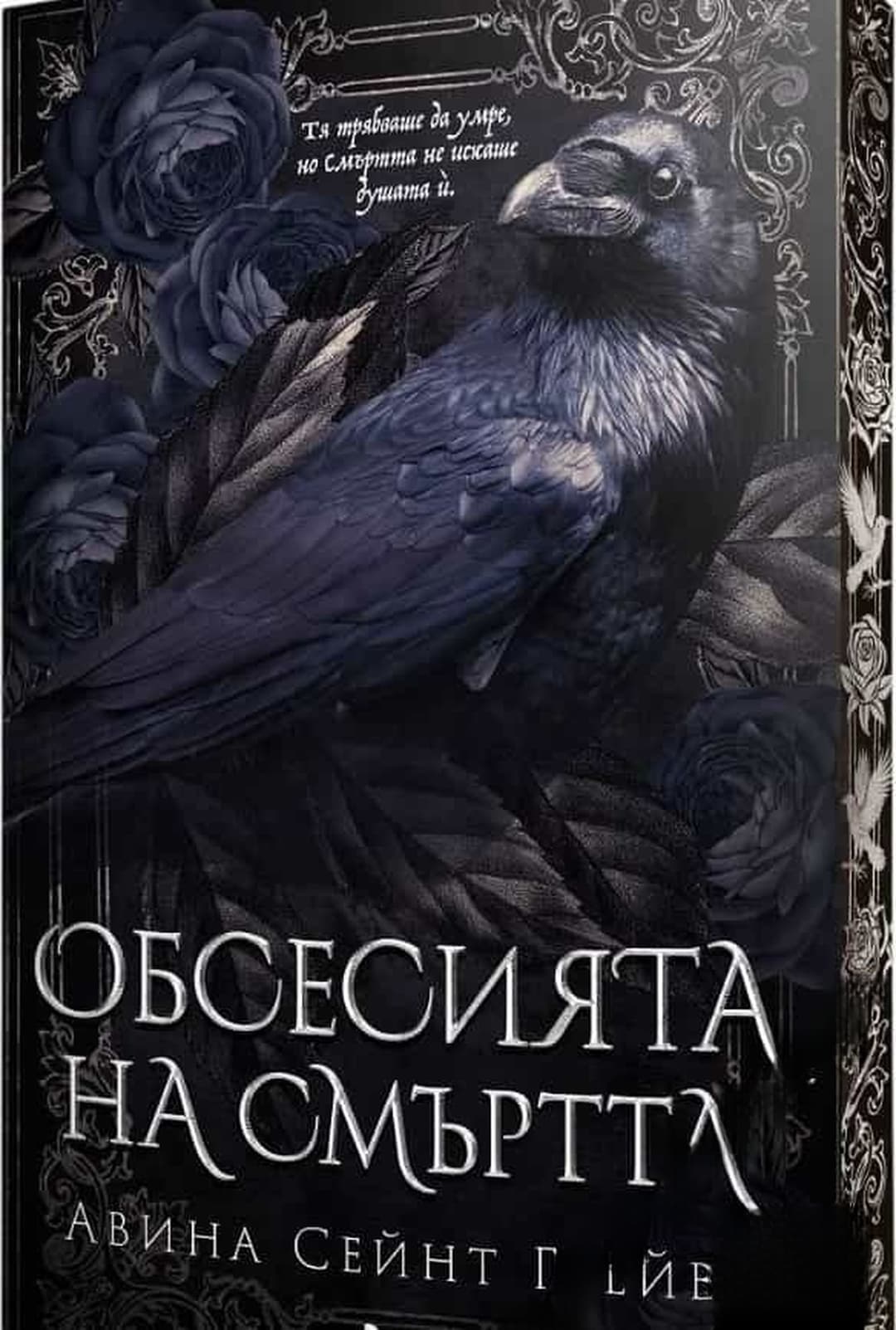 Обсесията на смъртта — обложка