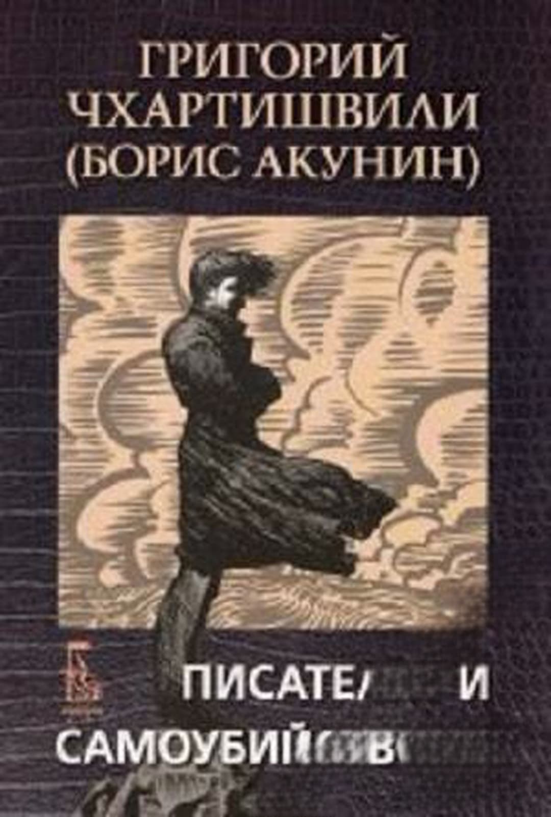 Писателят и самоубийството — обложка