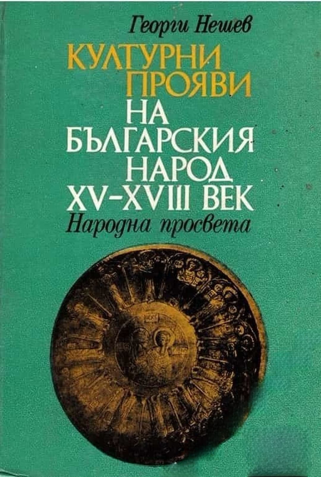 Културни прояви на българския народ XV-XVIII век — обложка