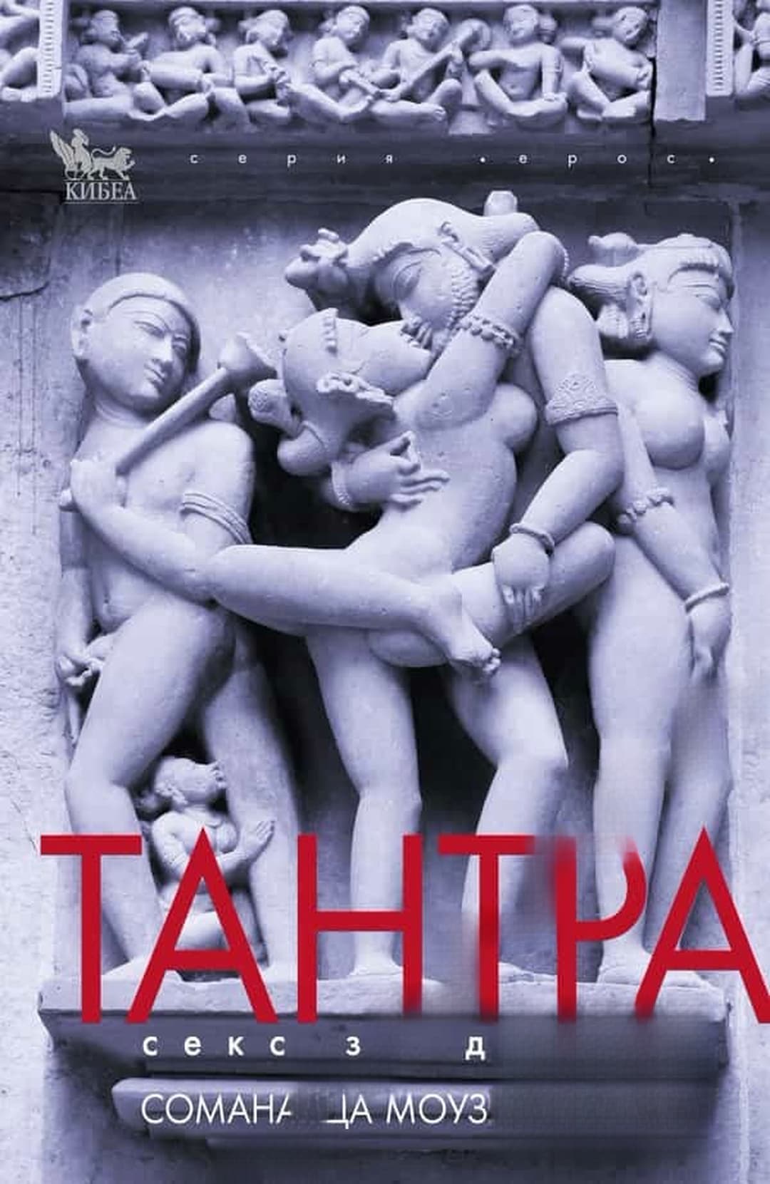 Тантра секс за душата — корица