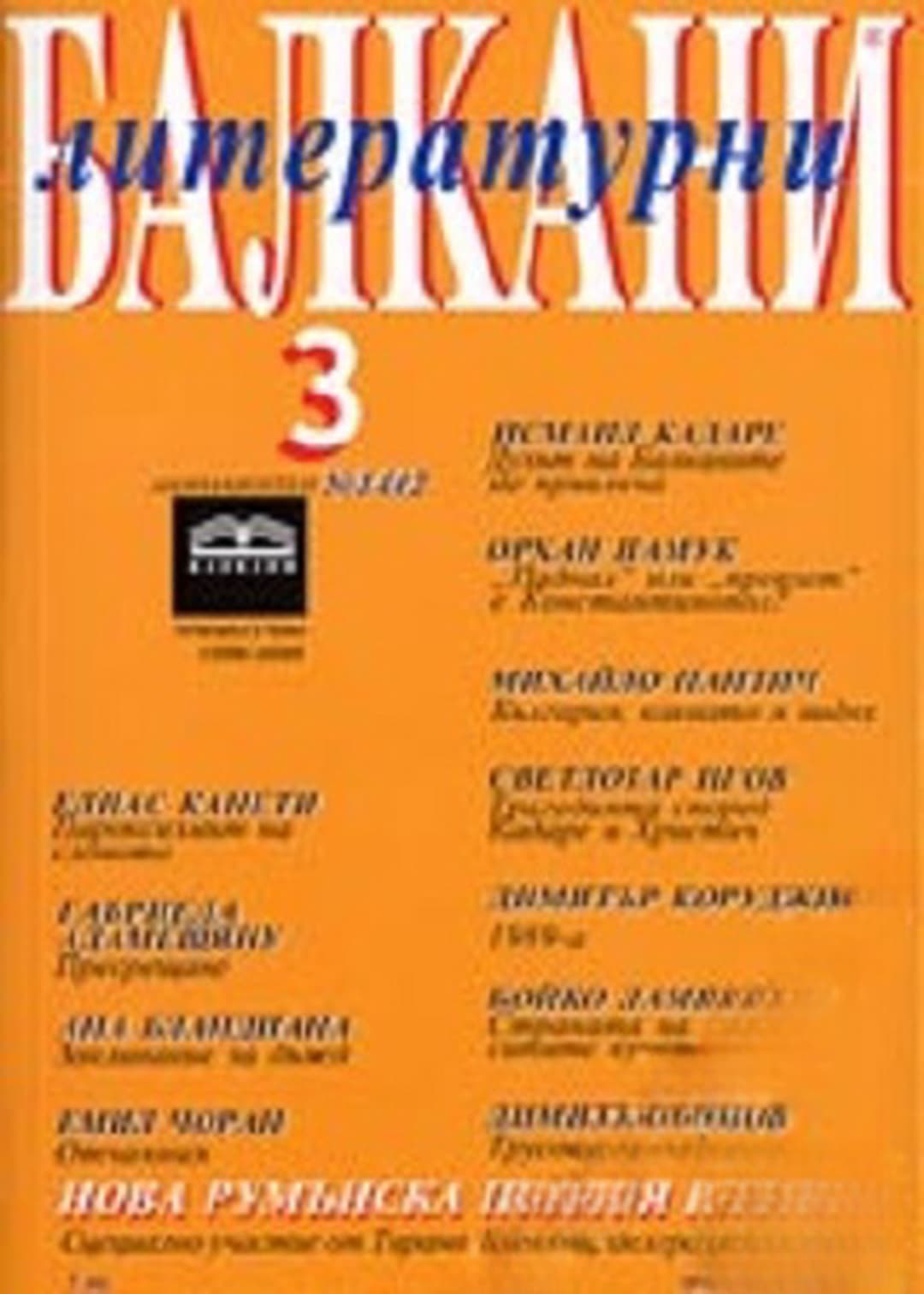 Литературни Балкани. Бр. 3 / 2005 — cover
