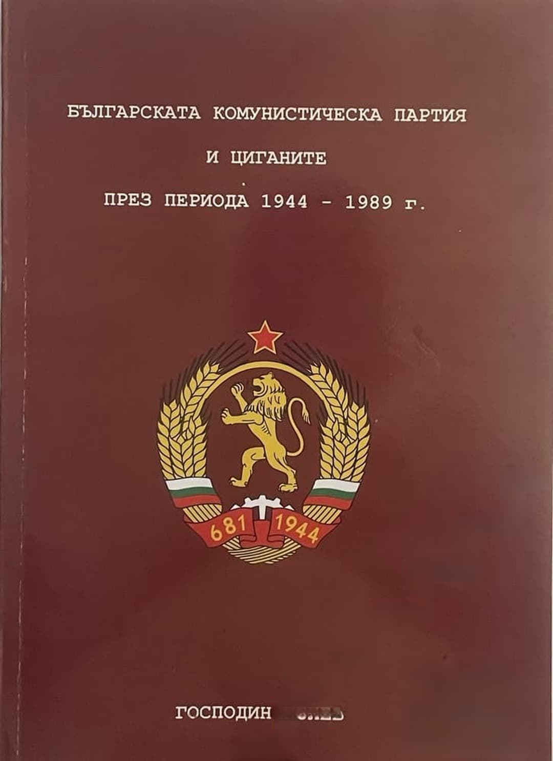 Българската комунистическа партия и циганите през периода 1944-1989 г. — корица