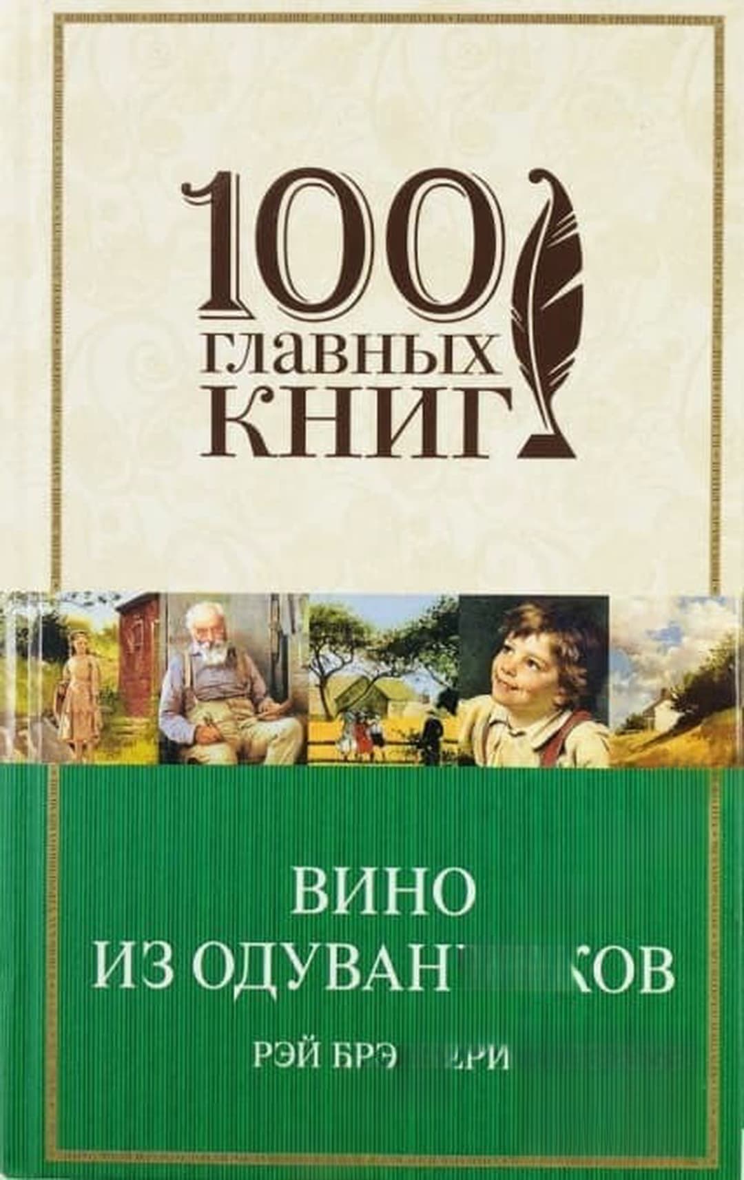 Вино из одуванчиков — обложка