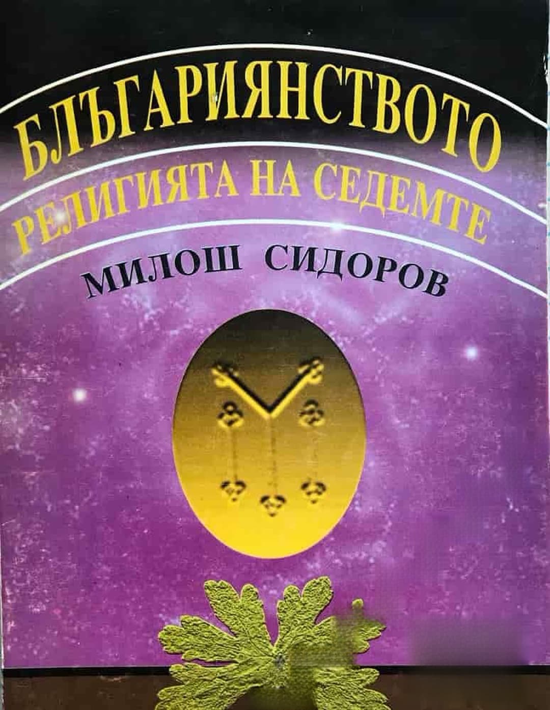 Блъгариянството - религията на седемте — корица