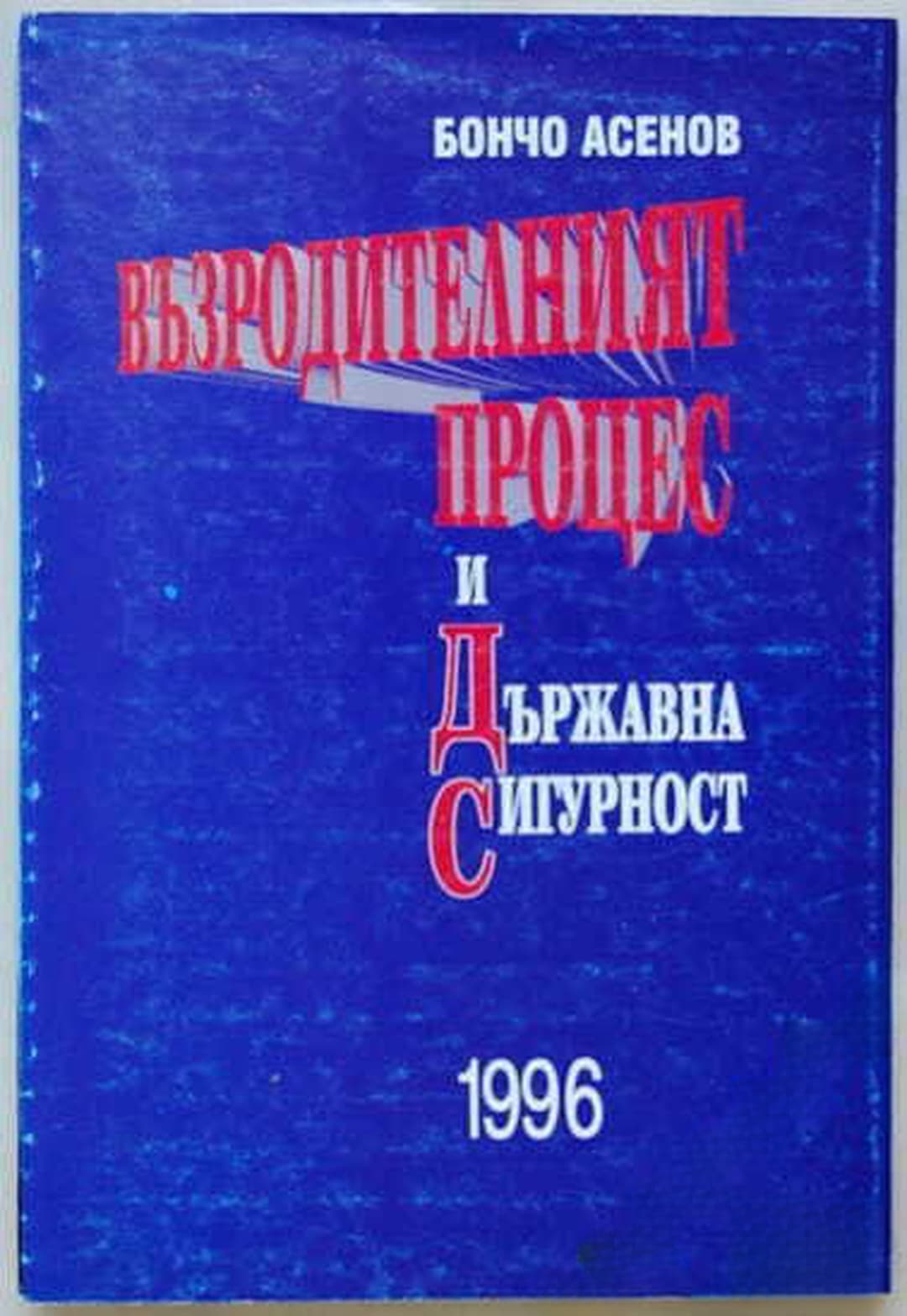 Възродителният процес и Държавна сигурност — обложка