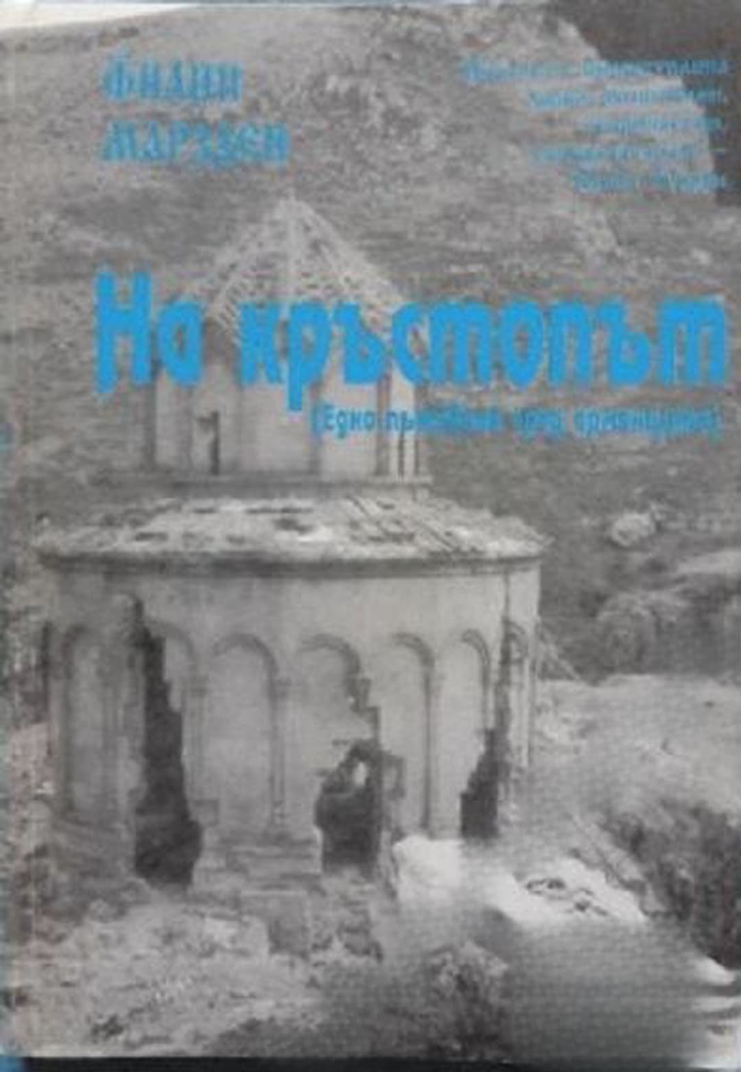 На кръстопът — обложка