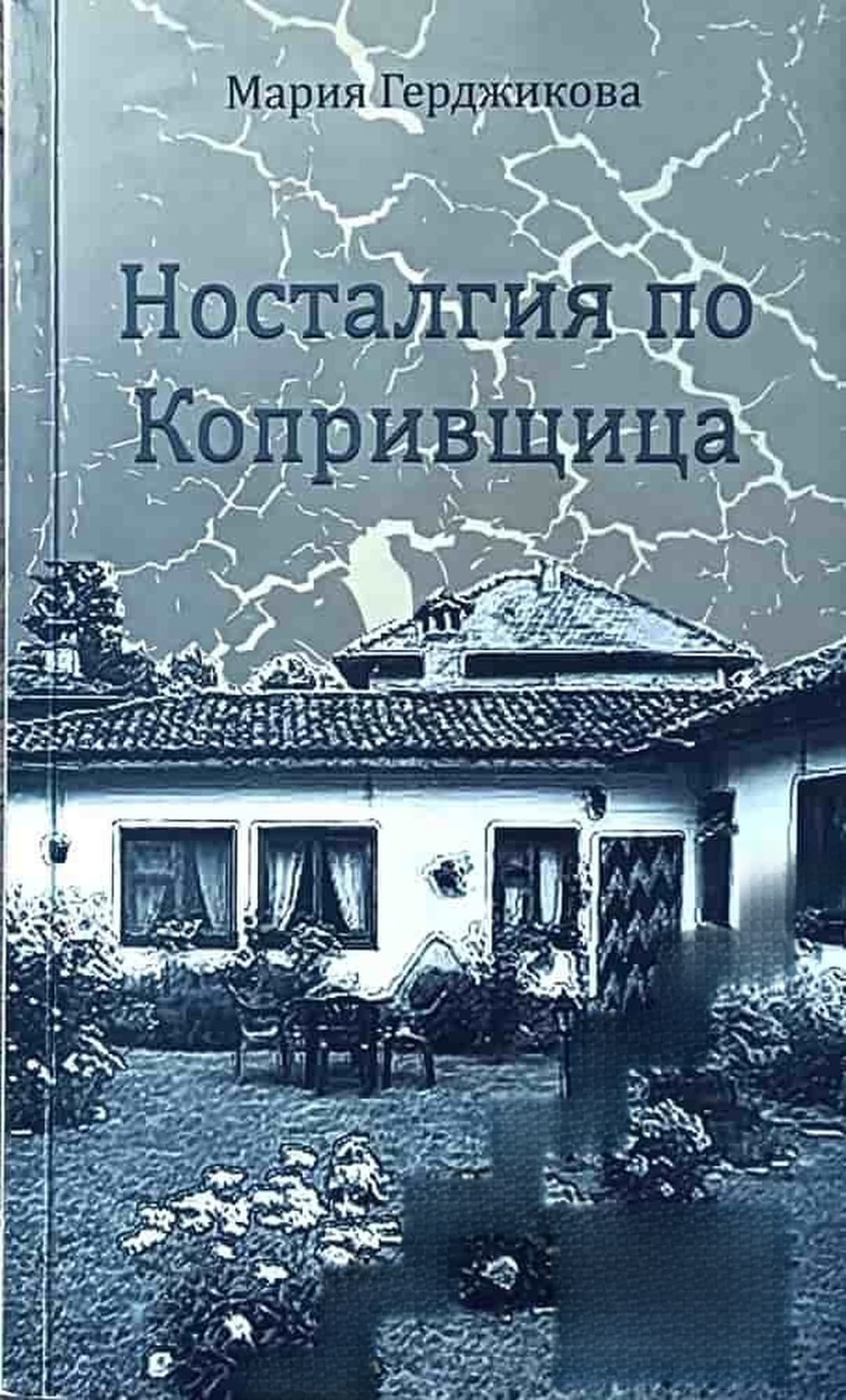 Носталгия по Копривщица — cover