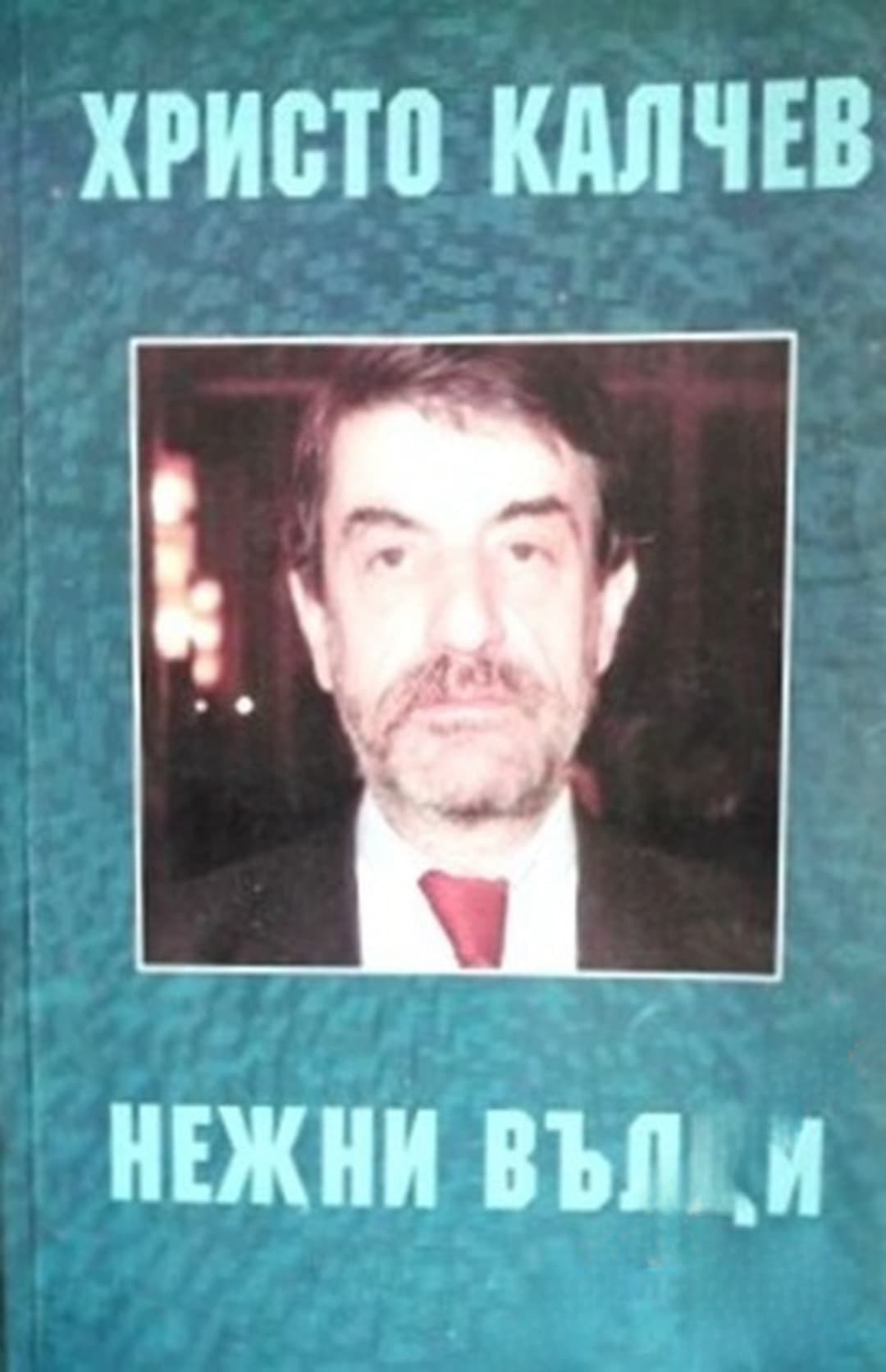 Нежни вълци — обложка