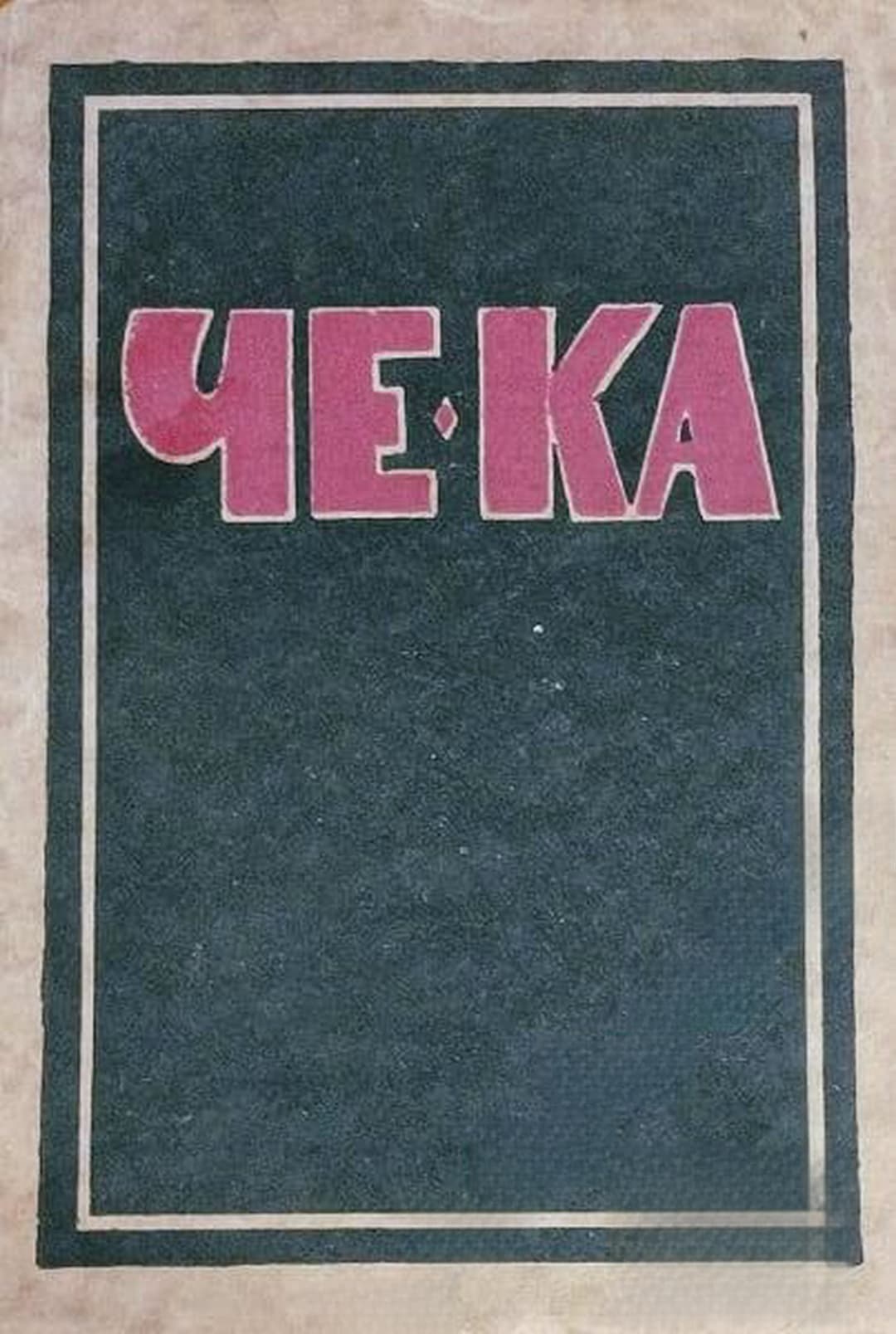 ЧЕ-КА — обложка