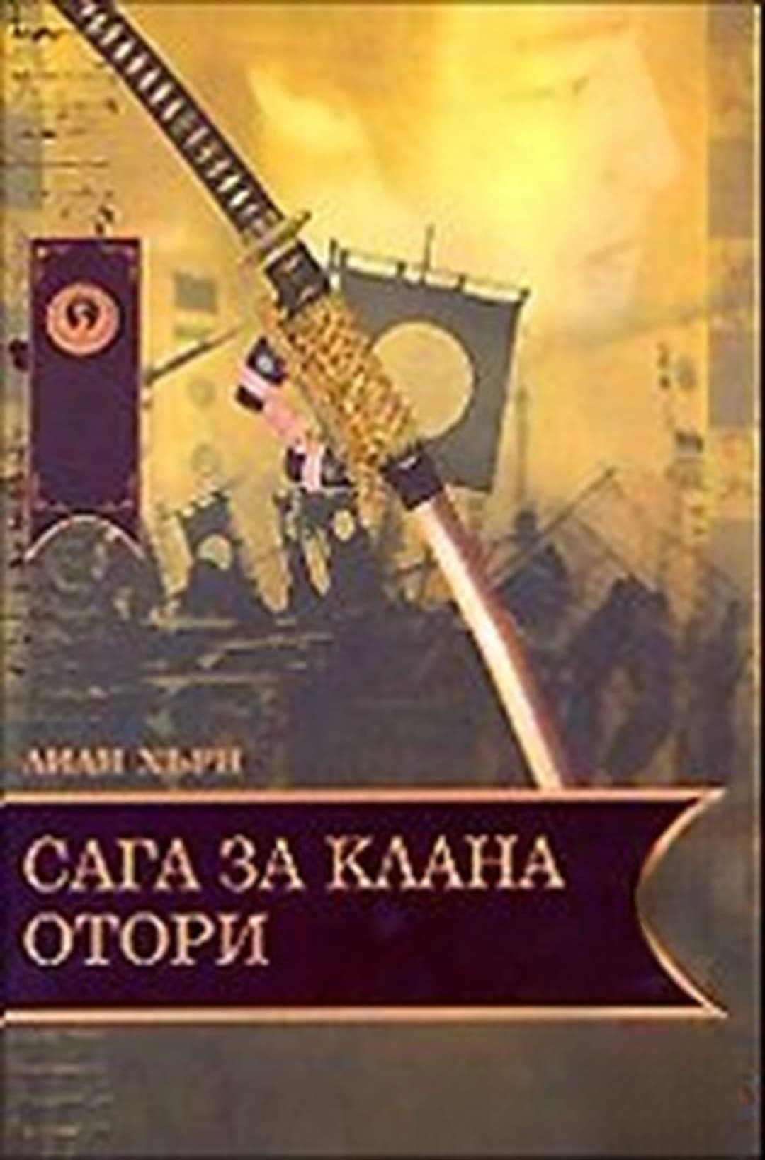 Сага за клана Отори — cover
