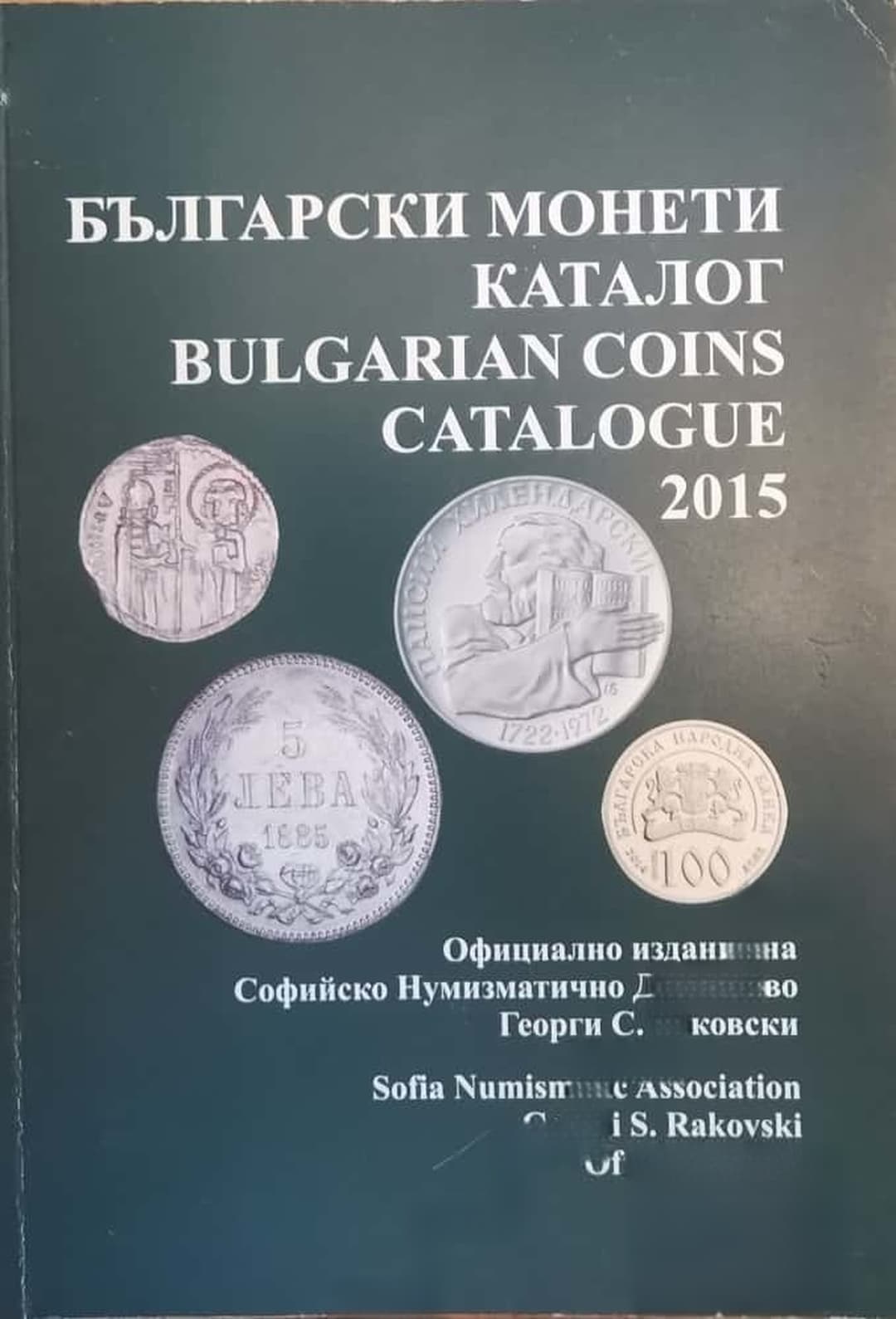 Български монети - каталог 2015 / Bulgarian coins - catalogue 2015