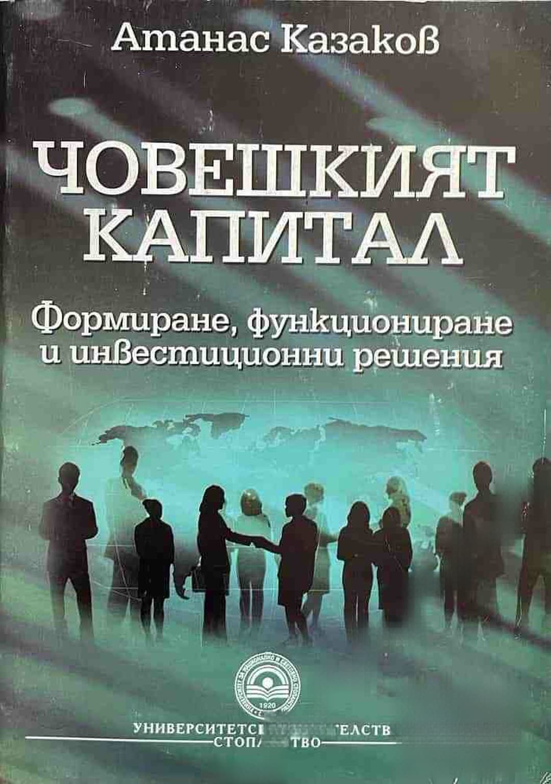 Човешкият капитал — обложка