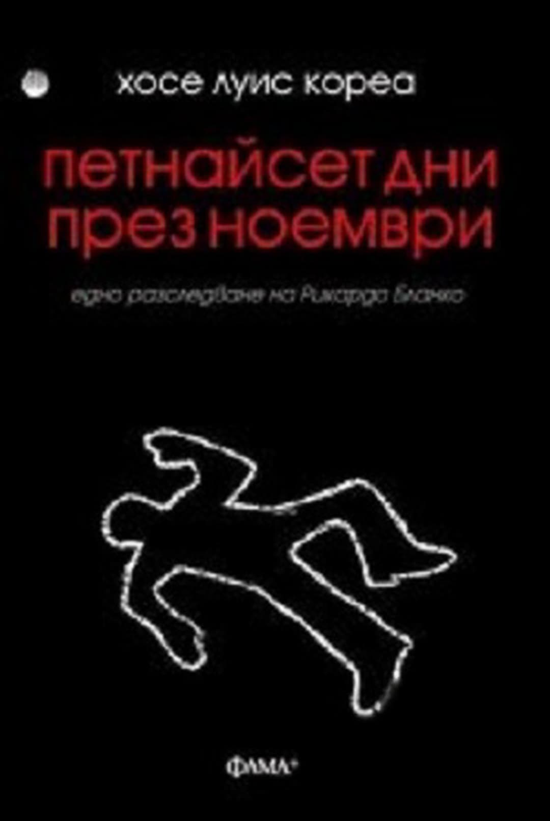Петнайсет дни през ноември — обложка