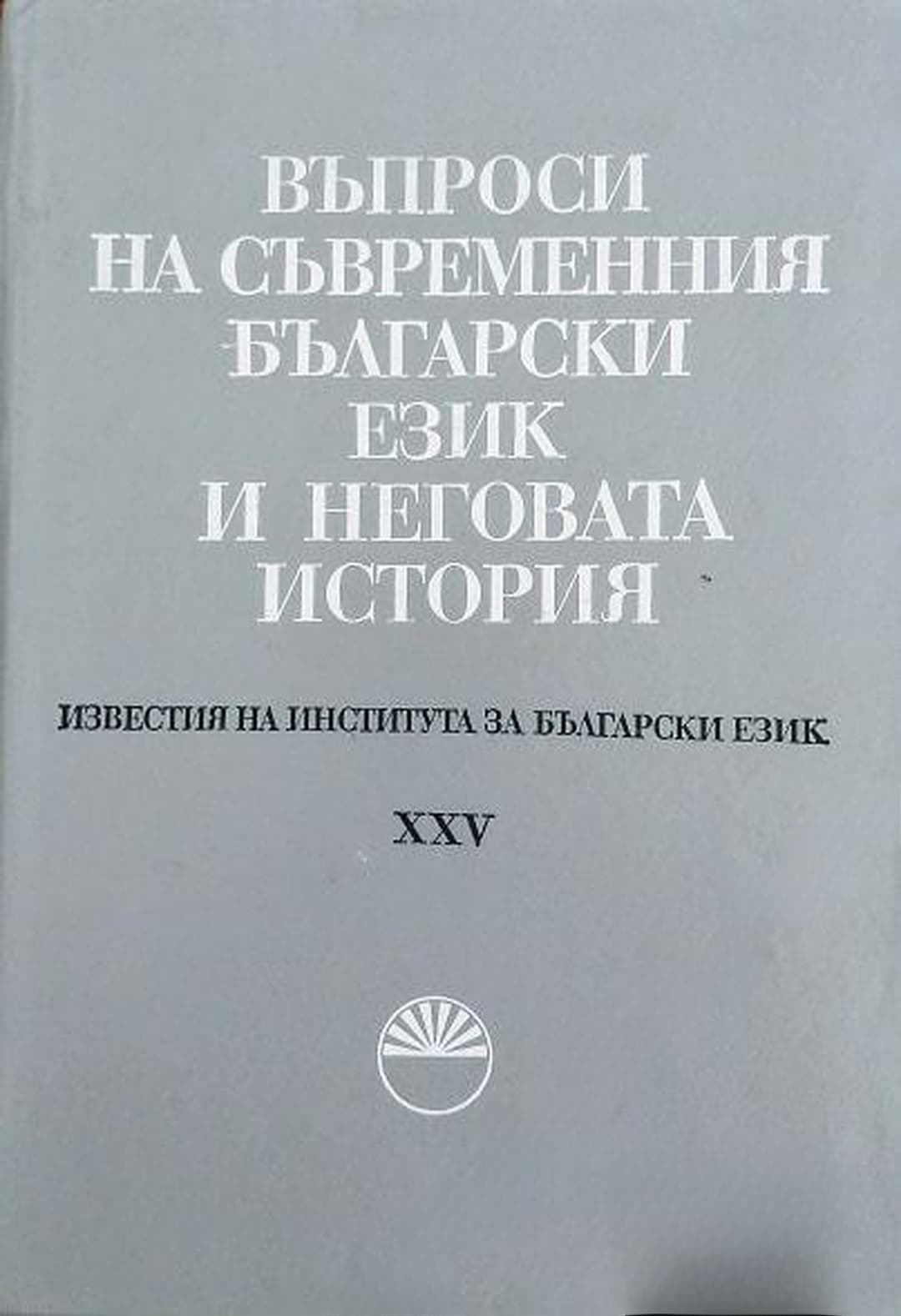 Въпроси на съвременния български език и неговата история. Том 25 — cover