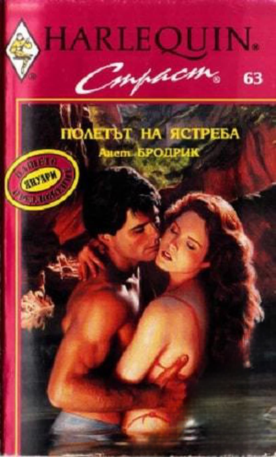 Полетът на ястреба — обложка