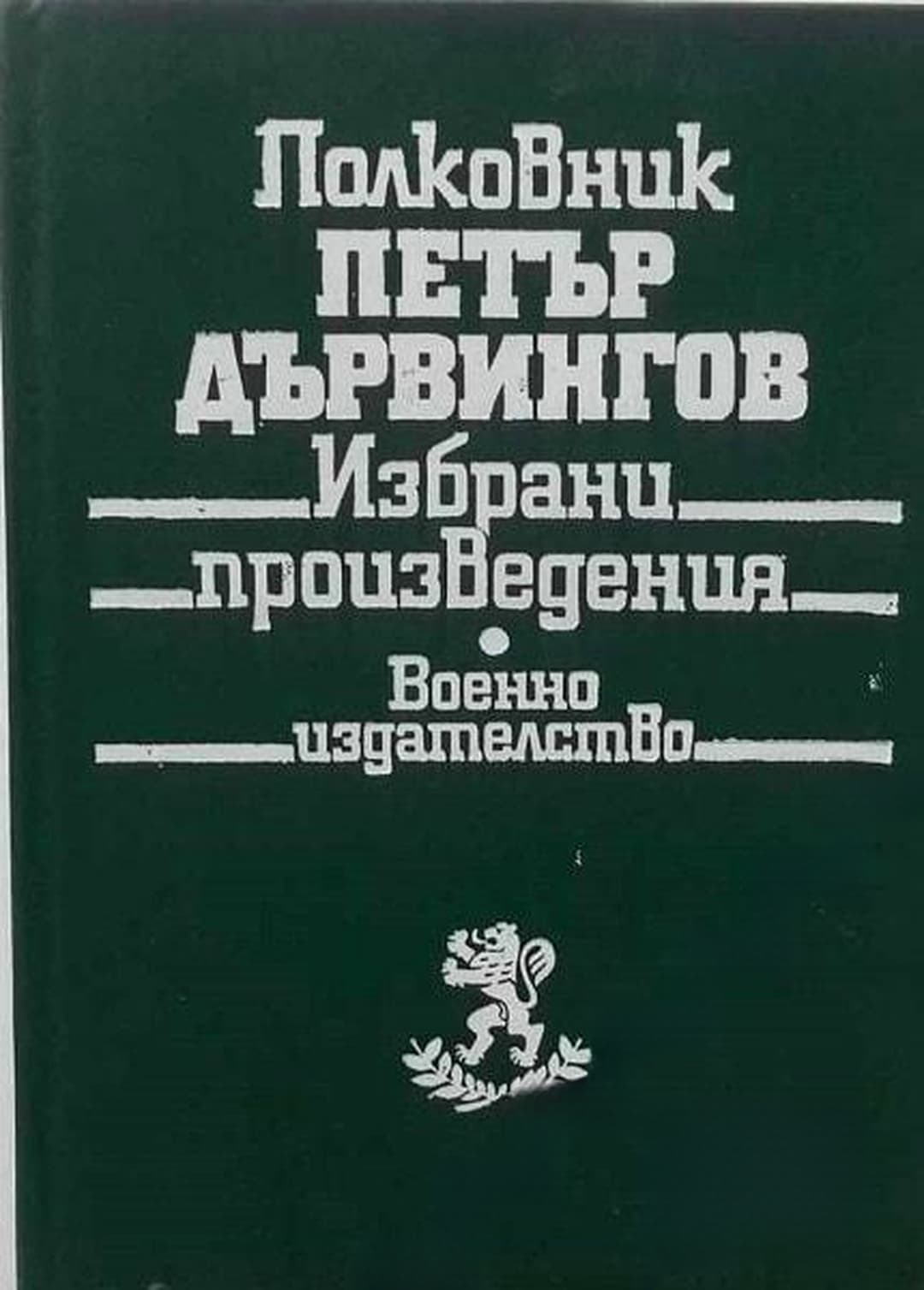 Избрани произведения — обложка
