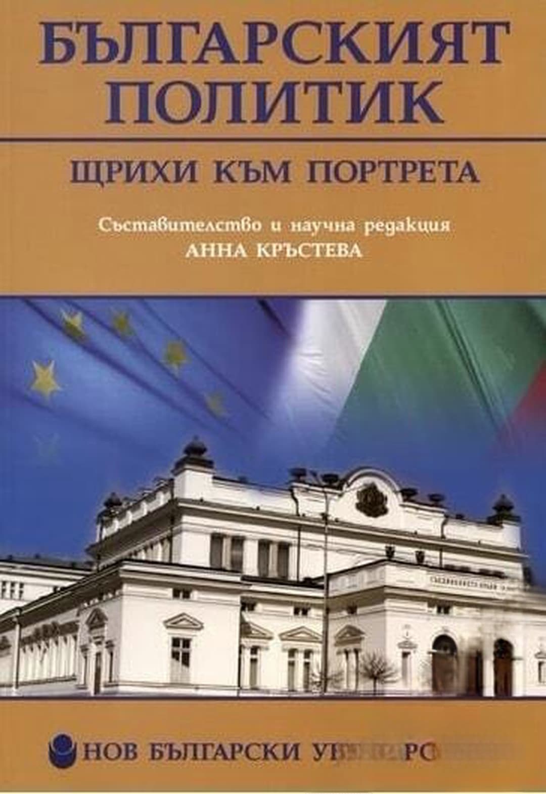 Българският политик — обложка