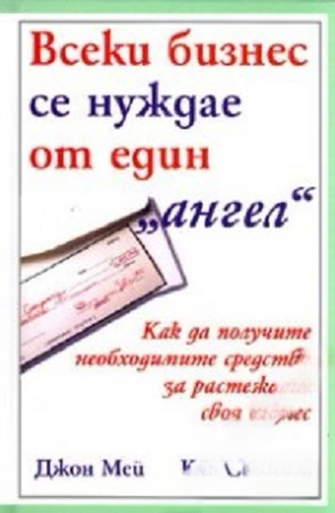 Всеки бизнес се нуждае от един "ангел" — корица
