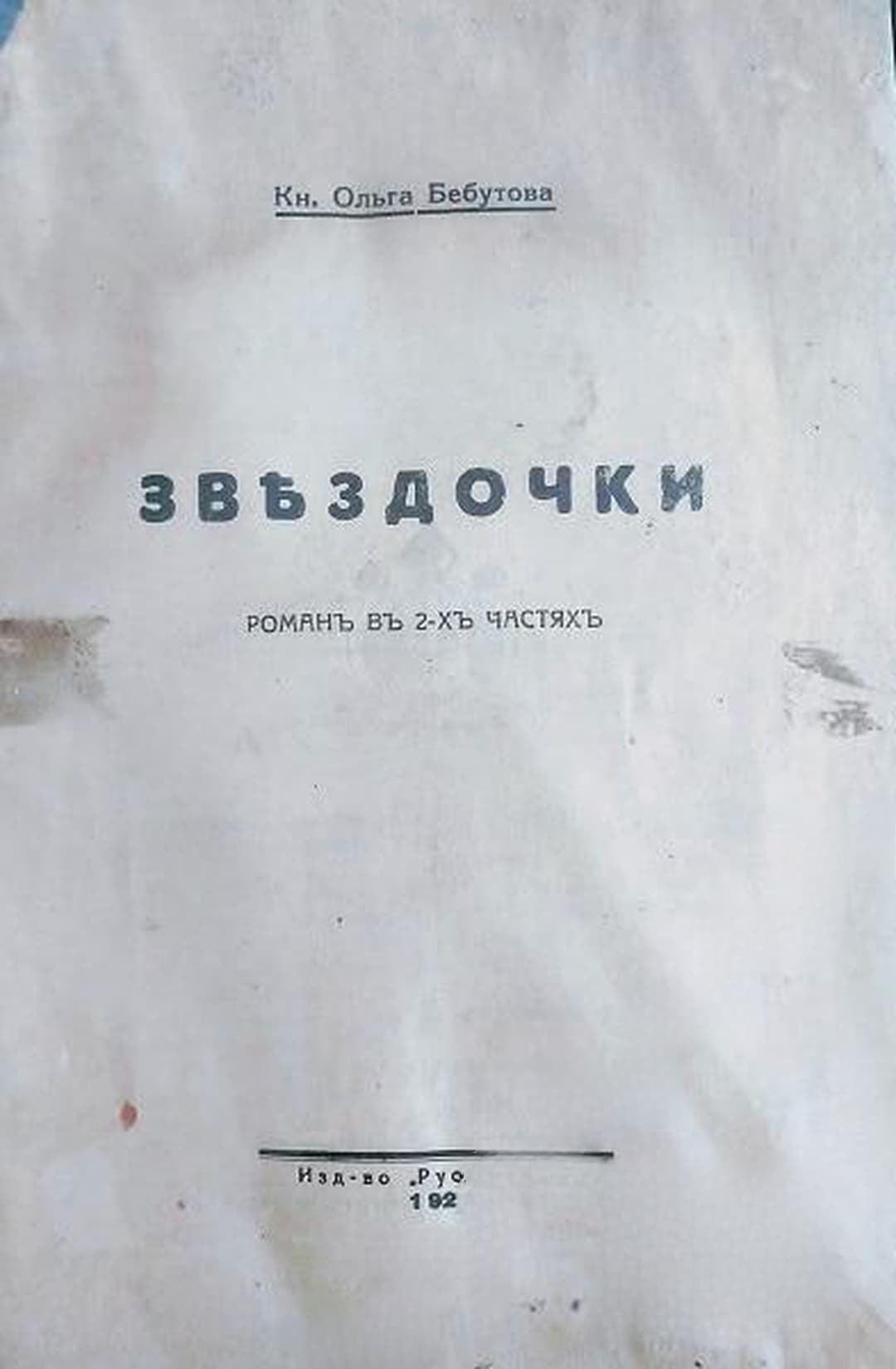 Звездочки — обложка