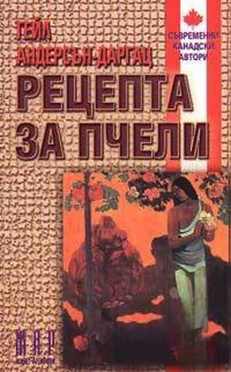 Рецепта за пчели — обложка