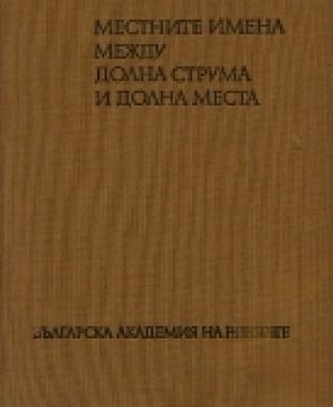 Местните имена между Долна Струма и Долна Места — обложка