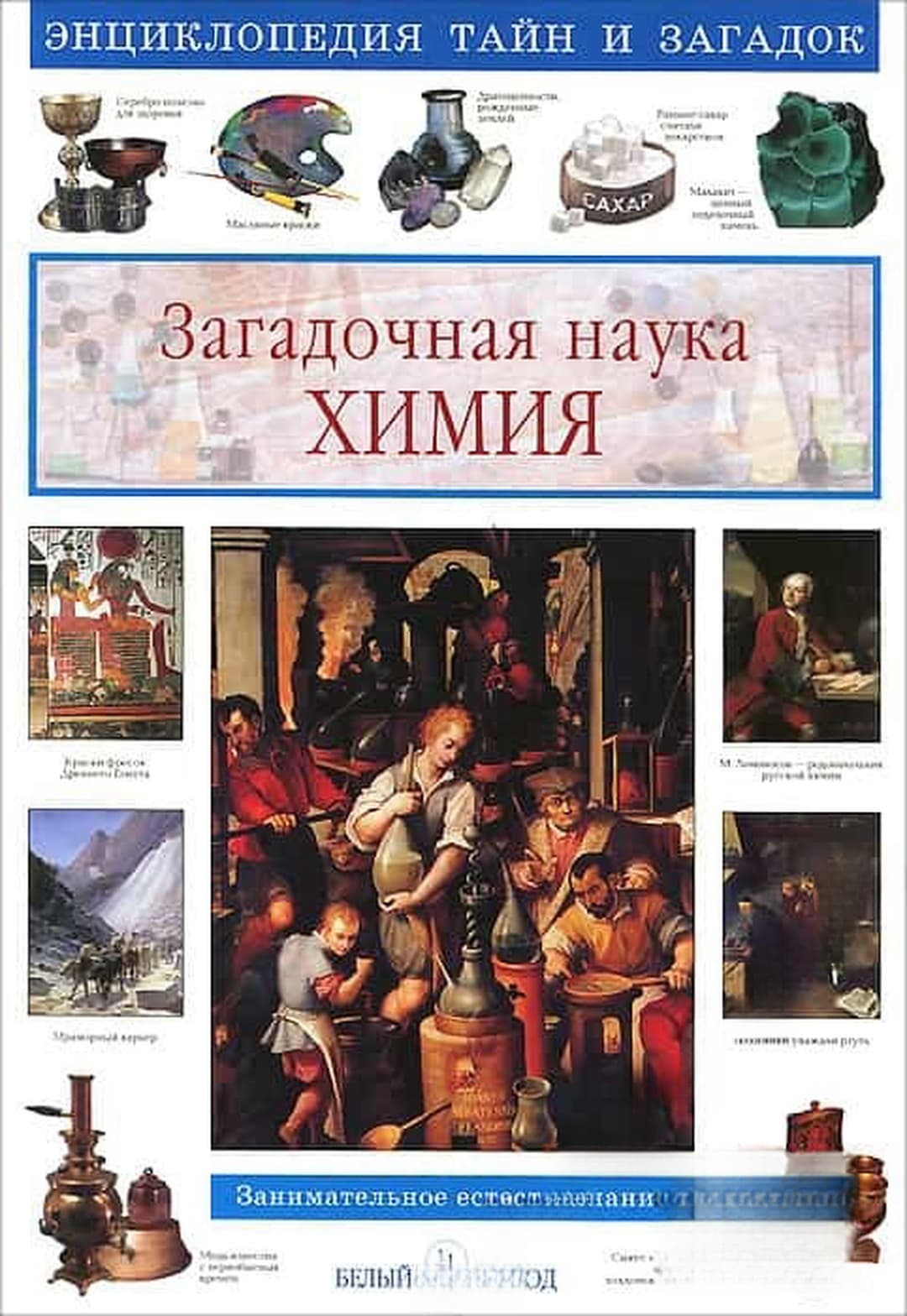 Загадочная наука химия