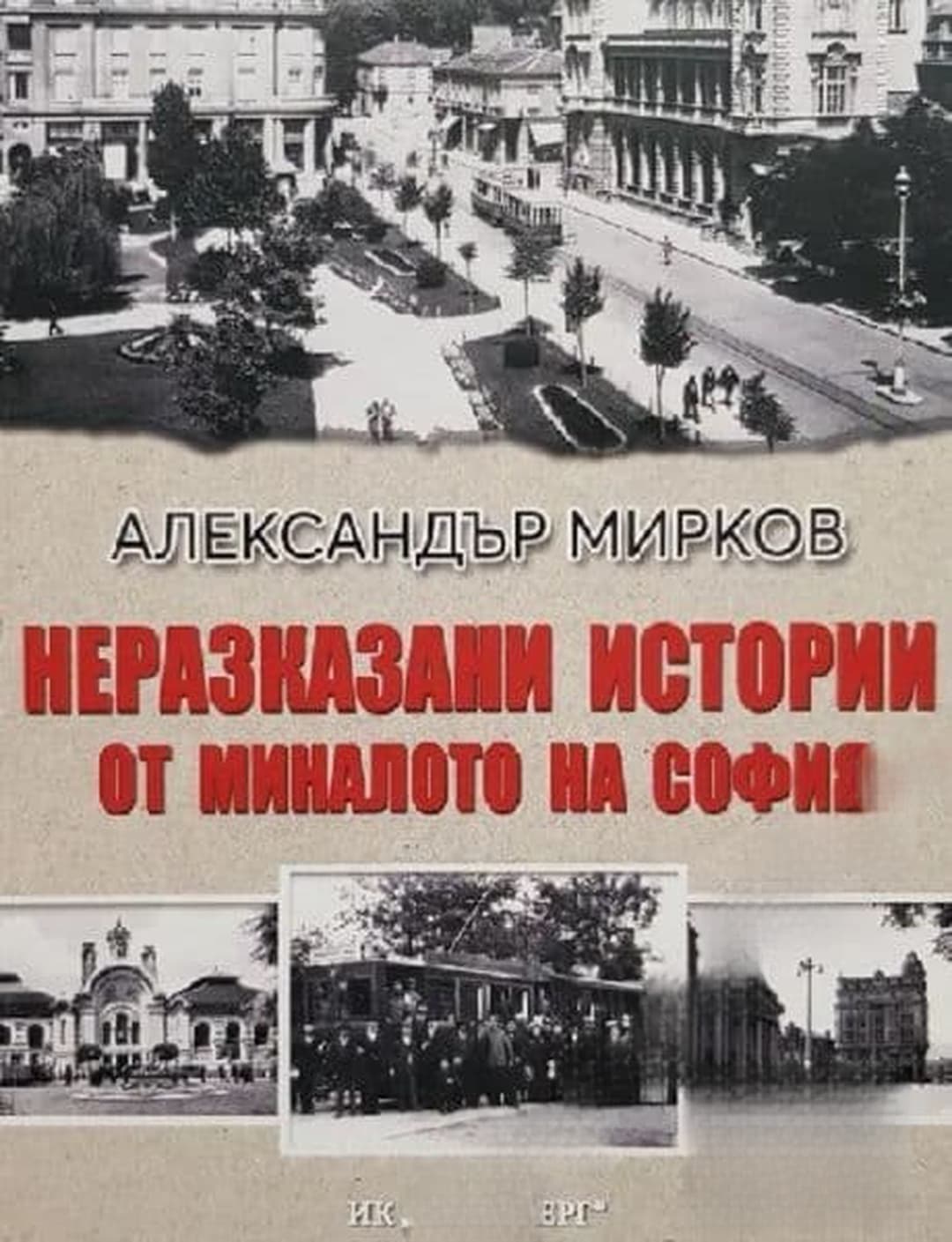 Неразказани истории от миналото на София — cover